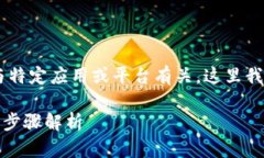 由于您提到的“bitpie挖矿