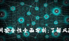 Gate.io交易所安全性全面分