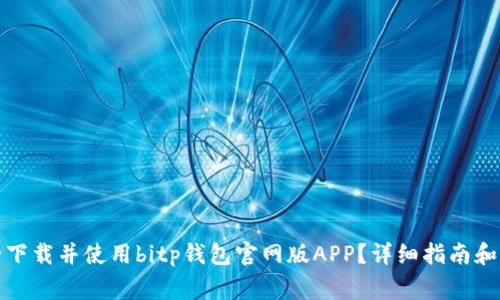 如何安全下载并使用bitp钱包官网版APP？详细指南和注意事项