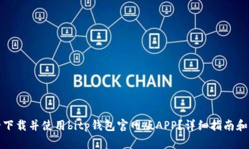 如何安全下载并使用bitp钱包官网版APP？详细指南和注意事项