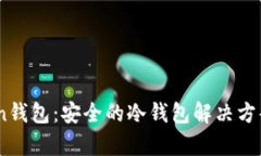 Wotoken钱包：安全的冷钱包