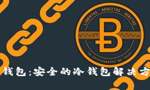Wotoken钱包：安全的冷钱包解决方案全解析