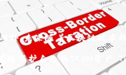   完美保护资产的TR冷钱包使用指南 / 

 guanjianci TR冷钱包, 数字资产安全, 加密货币钱包, 如何使用冷钱包 /guanjianci 

在当今的数字货币交易市场中，冷钱包（Cold Wallet）被广泛认为是保护数字资产的最佳方式之一。而TR冷钱包作为一种专注于保护TRON（波场）资产的冷钱包，其安全性和便利性受到了越来越多用户的青睐。本文将详细介绍TR冷钱包的工作原理、使用方法、优缺点以及如何选择适合自己的冷钱包等多个方面，帮助用户更好地管理和保护自己的数字资产。

什么是冷钱包？

冷钱包是一种离线存储数字资产的加密货币钱包，与热钱包（Hot Wallet）不同，冷钱包不会直接连接到互联网。冷钱包的主要目的是用来存储和保护大量数字资产，减少黑客攻击和盗窃的风险。

在冷钱包的类型中，常见的包括硬件钱包、纸钱包等。硬件钱包如Ledger、Trezor等，通过USB与计算机连接，存储私钥和交易信息，而纸钱包则是将私钥打印在纸张上，完全离线。这两种冷钱包都能为用户提供高安全性的数字资产保护，以确保长期持有和交易的安全性。

TR冷钱包的特点

TR冷钱包专门用于存储TRON资产，具备以下几个显著特点：

ul
    listrong高安全性：/strongTR冷钱包功能独特，确保用户的私钥不被互联网攻击所窃取，提供了强有力的安全保障。/li
    listrong用户友好：/strong不少TR冷钱包拥有简单易用的界面，即使对于第一次使用的用户来说也能迅速上手。/li
    listrong兼容性：/strongTR冷钱包通常支持多种数字资产的管理，不仅限于TRON，还可以管理其他加密货币。/li
/ul

如何使用TR冷钱包？

使用TR冷钱包的步骤通常如下：

ol
    listrong购买硬件钱包：/strong选择值得信赖的TR冷钱包品牌，购买并收到钱包设备。确保从官方网站或可信商家购买以避免假冒产品。/li
    listrong设置钱包：/strong按照产品说明书进行设置，创建一个新钱包并备份恢复短语（Recovery Phrase），这将用于恢复钱包。/li
    listrong转入资产：/strong通过将你的TRON资产从交易平台转移到冷钱包的地址。务必核对地址无误，避免因地址输入错误导致的资产损失。/li
/ol

TR冷钱包的优缺点

在选择使用TR冷钱包之前，我们需了解其优缺点。

h4优点/h4

ul
    listrong安全性高：/strong由于冷钱包不连接互联网，黑客无法远程攻击，同时私钥存储在设备内部，确保了用户的资产安全。/li
    listrong防止丢失：/strong由于TR冷钱包通常会支持备份和恢复功能，用户即使遗失了设备，只要保留好恢复短语，资产依然可以被找回。/li
    listrong多币种支持：/strong许多TR冷钱包支持多种数字货币，让用户的资产管理更加方便和统一。/li
/ul

h4缺点/h4

ul
    listrong使用不便：/strong冷钱包的操作相对热钱包复杂，需要进行设备连接和操作步骤，而热钱包可以随时访问和交易。/li
    listrong成本高：/strong硬件钱包需要购买，价格相对较高，尤其是对初入门的用户来说，这可能是一个障碍。/li
    listrong更新麻烦：/strong冷钱包的更新通常需要手动，用户需要定期检查并更新钱包以确保安全。/li
/ul

如何选择适合自己的TR冷钱包？

选择一个适合自己的TR冷钱包尤为重要，以下几个步骤可以帮助用户做出更合适的选择：

ul
    listrong安全性验证：/strong查看冷钱包的安全测试报告和用户评价，确保其在行业中的认可度和使用安全性。/li
    listrong支持币种：/strong确认该冷钱包支持的数字资产类型是否符合自己的需求，对于持有多种类型数字资产的用户尤为重要。/li
    listrong用户体验：/strong考虑界面的易用性和操作的便捷性，选择那些评价较高的产品。/li
    listrong售后服务：/strong优秀的售后服务将会在后期使用中给用户提供更多保障。/li
/ul

相关问题1：热钱包与冷钱包的区别是什么？

热钱包和冷钱包是加密货币钱包的两个主要类别，它们的主要区别体现在安全性和使用方便性上。热钱包是指那些常连接互联网的数字钱包，而冷钱包则是离线存储的工具。热钱包的优点在于可以随时快速交易，但由于始终连接网络，其安全性较低，存在黑客攻击的风险。冷钱包虽难以便捷使用，但其提供了强大的安全防护，使你的资产不易受到在线威胁。

相关问题2：如何安全备份TR冷钱包？

安全备份TR冷钱包是确保资产不会丢失的重要措施。在设置冷钱包时，通常会生成一个恢复短语，用户必须将其妥善保管。推荐将恢复短语写在纸上并保存在安全的位置，避免被水、火焚毁。同时，用户也可以使用不易被发现的地方存储备份，如银行保险箱等。此外，用户应避免在互联网上分享恢复短语，以确保其安全。

相关问题3：冷钱包可以存储多少种数字资产？

冷钱包支持的数字资产种类取决于具体的产品有多大兼容性。大多数主流冷钱包，如Ledger和Trezor，支持多种加密货币和代币的存储，包括比特币、以太坊、TRON等。根据自己的需求，用户应该在购买前查看该冷钱包支持的资产列表，以确保其能满足个人的资产管理需求。

相关问题4：是否需要将所有资产存储在冷钱包中？

并不是所有资产都需要存储在冷钱包中。用户可以根据自己的交易习惯和资产分配策略来选择存放的方式。例如，对于长期持有的资产，可以考虑存储在冷钱包中，而对于短期交易的资产，则可以选择使用热钱包，以便快速转移和交易。此外，用户也可以进行灵活搭配，将部分资产存在热钱包中，部分存放于冷钱包中，以提高安全性和流动性。

相关问题5：TR冷钱包的市场前景如何？

随着数字货币的普及和人们对资产安全性的关注，TR冷钱包的市场前景非常乐观。越来越多的人开始意识到加密货币市场的风险，宁愿花费时间和金钱去配置冷钱包以保证安全。此外，未来随着区块链技术的进一步发展和成熟，用户对数字资产的管理需求将不断提高，促进冷钱包市场的发展。尤其是针对TRON等新兴币种的冷钱包，市场需求未必会减小，反而会随着用户的增加而增长。

综上所述，TR冷钱包作为保护资产的一种有效工具，其优势明显。了解和使用冷钱包，可以帮助用户在这个数码时代更好地管理和保卫自己的资产安全。所以，如果您也在考虑如何有效保护自己的TRON资产，TR冷钱包绝对是一个值得选择的方案。