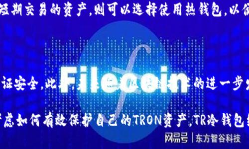  完美保护资产的TR冷钱包使用指南 / 

 guanjianci TR冷钱包, 数字资产安全, 加密货币钱包, 如何使用冷钱包 /guanjianci 

在当今的数字货币交易市场中，冷钱包（Cold Wallet）被广泛认为是保护数字资产的最佳方式之一。而TR冷钱包作为一种专注于保护TRON（波场）资产的冷钱包，其安全性和便利性受到了越来越多用户的青睐。本文将详细介绍TR冷钱包的工作原理、使用方法、优缺点以及如何选择适合自己的冷钱包等多个方面，帮助用户更好地管理和保护自己的数字资产。

什么是冷钱包？

冷钱包是一种离线存储数字资产的加密货币钱包，与热钱包（Hot Wallet）不同，冷钱包不会直接连接到互联网。冷钱包的主要目的是用来存储和保护大量数字资产，减少黑客攻击和盗窃的风险。

在冷钱包的类型中，常见的包括硬件钱包、纸钱包等。硬件钱包如Ledger、Trezor等，通过USB与计算机连接，存储私钥和交易信息，而纸钱包则是将私钥打印在纸张上，完全离线。这两种冷钱包都能为用户提供高安全性的数字资产保护，以确保长期持有和交易的安全性。

TR冷钱包的特点

TR冷钱包专门用于存储TRON资产，具备以下几个显著特点：

ul
    listrong高安全性：/strongTR冷钱包功能独特，确保用户的私钥不被互联网攻击所窃取，提供了强有力的安全保障。/li
    listrong用户友好：/strong不少TR冷钱包拥有简单易用的界面，即使对于第一次使用的用户来说也能迅速上手。/li
    listrong兼容性：/strongTR冷钱包通常支持多种数字资产的管理，不仅限于TRON，还可以管理其他加密货币。/li
/ul

如何使用TR冷钱包？

使用TR冷钱包的步骤通常如下：

ol
    listrong购买硬件钱包：/strong选择值得信赖的TR冷钱包品牌，购买并收到钱包设备。确保从官方网站或可信商家购买以避免假冒产品。/li
    listrong设置钱包：/strong按照产品说明书进行设置，创建一个新钱包并备份恢复短语（Recovery Phrase），这将用于恢复钱包。/li
    listrong转入资产：/strong通过将你的TRON资产从交易平台转移到冷钱包的地址。务必核对地址无误，避免因地址输入错误导致的资产损失。/li
/ol

TR冷钱包的优缺点

在选择使用TR冷钱包之前，我们需了解其优缺点。

h4优点/h4

ul
    listrong安全性高：/strong由于冷钱包不连接互联网，黑客无法远程攻击，同时私钥存储在设备内部，确保了用户的资产安全。/li
    listrong防止丢失：/strong由于TR冷钱包通常会支持备份和恢复功能，用户即使遗失了设备，只要保留好恢复短语，资产依然可以被找回。/li
    listrong多币种支持：/strong许多TR冷钱包支持多种数字货币，让用户的资产管理更加方便和统一。/li
/ul

h4缺点/h4

ul
    listrong使用不便：/strong冷钱包的操作相对热钱包复杂，需要进行设备连接和操作步骤，而热钱包可以随时访问和交易。/li
    listrong成本高：/strong硬件钱包需要购买，价格相对较高，尤其是对初入门的用户来说，这可能是一个障碍。/li
    listrong更新麻烦：/strong冷钱包的更新通常需要手动，用户需要定期检查并更新钱包以确保安全。/li
/ul

如何选择适合自己的TR冷钱包？

选择一个适合自己的TR冷钱包尤为重要，以下几个步骤可以帮助用户做出更合适的选择：

ul
    listrong安全性验证：/strong查看冷钱包的安全测试报告和用户评价，确保其在行业中的认可度和使用安全性。/li
    listrong支持币种：/strong确认该冷钱包支持的数字资产类型是否符合自己的需求，对于持有多种类型数字资产的用户尤为重要。/li
    listrong用户体验：/strong考虑界面的易用性和操作的便捷性，选择那些评价较高的产品。/li
    listrong售后服务：/strong优秀的售后服务将会在后期使用中给用户提供更多保障。/li
/ul

相关问题1：热钱包与冷钱包的区别是什么？

热钱包和冷钱包是加密货币钱包的两个主要类别，它们的主要区别体现在安全性和使用方便性上。热钱包是指那些常连接互联网的数字钱包，而冷钱包则是离线存储的工具。热钱包的优点在于可以随时快速交易，但由于始终连接网络，其安全性较低，存在黑客攻击的风险。冷钱包虽难以便捷使用，但其提供了强大的安全防护，使你的资产不易受到在线威胁。

相关问题2：如何安全备份TR冷钱包？

安全备份TR冷钱包是确保资产不会丢失的重要措施。在设置冷钱包时，通常会生成一个恢复短语，用户必须将其妥善保管。推荐将恢复短语写在纸上并保存在安全的位置，避免被水、火焚毁。同时，用户也可以使用不易被发现的地方存储备份，如银行保险箱等。此外，用户应避免在互联网上分享恢复短语，以确保其安全。

相关问题3：冷钱包可以存储多少种数字资产？

冷钱包支持的数字资产种类取决于具体的产品有多大兼容性。大多数主流冷钱包，如Ledger和Trezor，支持多种加密货币和代币的存储，包括比特币、以太坊、TRON等。根据自己的需求，用户应该在购买前查看该冷钱包支持的资产列表，以确保其能满足个人的资产管理需求。

相关问题4：是否需要将所有资产存储在冷钱包中？

并不是所有资产都需要存储在冷钱包中。用户可以根据自己的交易习惯和资产分配策略来选择存放的方式。例如，对于长期持有的资产，可以考虑存储在冷钱包中，而对于短期交易的资产，则可以选择使用热钱包，以便快速转移和交易。此外，用户也可以进行灵活搭配，将部分资产存在热钱包中，部分存放于冷钱包中，以提高安全性和流动性。

相关问题5：TR冷钱包的市场前景如何？

随着数字货币的普及和人们对资产安全性的关注，TR冷钱包的市场前景非常乐观。越来越多的人开始意识到加密货币市场的风险，宁愿花费时间和金钱去配置冷钱包以保证安全。此外，未来随着区块链技术的进一步发展和成熟，用户对数字资产的管理需求将不断提高，促进冷钱包市场的发展。尤其是针对TRON等新兴币种的冷钱包，市场需求未必会减小，反而会随着用户的增加而增长。

综上所述，TR冷钱包作为保护资产的一种有效工具，其优势明显。了解和使用冷钱包，可以帮助用户在这个数码时代更好地管理和保卫自己的资产安全。所以，如果您也在考虑如何有效保护自己的TRON资产，TR冷钱包绝对是一个值得选择的方案。