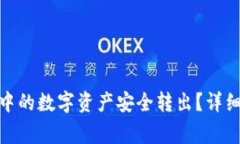 如何将Bitp钱包中的数字资