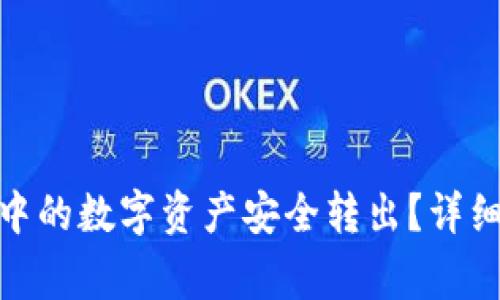 如何将Bitp钱包中的数字资产安全转出？详细步骤与注意事项