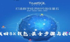 如何找回BK钱包：最全步骤