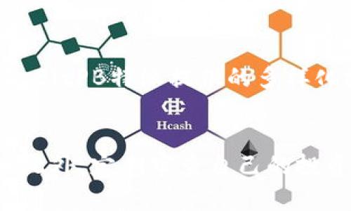   如何通过BitPB特派进行高效的数字资产管理 / 
 guanjianci 数字资产管理, BitPB特派, 加密货币, 投资策略 /guanjianci 

在当今数字经济的大背景下，数字资产的管理愈发重要。比特币、以太坊等加密货币已经成为投资者关注的焦点，而传统的资产管理方式在面对这些新兴资产时显得捉襟见肘。BitPB特派的出现正好为数字资产管理提供了一种新的解决方案。在本文中，我们将深入探讨BitPB特派的功能、优势，以及如何高效管理数字资产。

什么是BitPB特派？
BitPB特派是一款专注于数字资产管理的平台，旨在为用户提供安全、便捷的加密货币投资服务。该平台集合了资产管理、市场分析、风险控制等多种功能，适合不同层次的投资者使用。通过BitPB特派，用户可以轻松实现资产的配置与调整，及时反应市场变化，从而提高投资效率。

BitPB特派的主要功能
1. **资产管理**：BitPB特派提供了全面的资产管理功能，用户可以通过平台查看自己的数字资产状况，包括各类加密货币的实时价格、涨跌幅度等信息。用户还可以设置投资组合，以便于更好地追踪和管理资产。
2. **风险控制**：在数字资产市场，风险无处不在。BitPB特派为了降低投资风险，提供了一系列的风控工具，例如止损功能、风险评估工具等，帮助用户提前识别潜在风险。
3. **市场分析**：平台实时提供市场数据和分析报告，用户可以通过这些数据对市场趋势进行深入分析，做出更为科学的投资决策。
4. **社区交流**：BitPB特派还搭建了社区交流平台，用户可以在这里分享投资经验、讨论市场动态，形成良好的互动氛围，提升自己的投资技能。

为什么选择BitPB特派进行数字资产管理？
选择BitPB特派进行数字资产管理，有以下几个理由：
1. **安全性**：BitPB特派采用了行业领先的安全技术，确保用户资产的安全。平台使用多重签名技术和冷储存策略，大大降低了黑客攻击的风险。
2. **便捷性**：平台界面友好，用户可以快速上手。在BitPB特派上，用户只需几步就能完成资产的买卖和管理，极大地提高了投资效率。
3. **费用透明**：BitPB特派承诺收取透明的费用，没有隐藏费用。这让用户能够清晰了解每一笔交易的费用结构，避免了后续的不必要纠纷。
4. **多样化的投资工具**：BitPB特派提供多样化的投资工具，用户可以根据自己的风险偏好选择不同的投资组合，从而实现更优的收益。

如何开始使用BitPB特派？
开始使用BitPB特派非常简单，用户只需按照以下步骤操作：
1. **注册账号**：访问BitPB特派官方网站，点击注册按钮，填写相关信息，完成注册。
2. **身份验证**：为了确保用户安全，注册后需要进行身份验证，按照提示上传相关证件。
3. **充值资金**：身份验证通过后，用户可以选择不同的支付方式为自己的账户充值。
4. **开始投资**：资金到账后，用户即可开始进行数字资产投资，利用平台提供的各类工具进行管理。

总结
通过本文的介绍，我们了解到，BitPB特派是一款高效的数字资产管理平台，为用户提供全面的资产管理功能和风险控制工具。无论你是新手还是资深投资者，BitPB特派都能提供合适的支持，帮助你在数字资产市场中稳健前行。

相关问题解答

问题1：BitPB特派的安全性如何保障？
安全性是数字资产管理平台最重要的考量因素之一。BitPB特派采用了多重安全措施来保障用户的资产安全。首先，平台使用多重签名技术，这意味着在进行资金转移时需要多个密钥的签名，增加了资金被盗取的难度。其次，BitPB特派将用户的数字资产存储在冷钱包中，冷钱包是一种不与互联网连接的存储方式，大大降低了黑客攻击的风险。此外，平台定期进行安全审计，发现并修复潜在的安全漏洞，以确保用户资产万无一失。

问题2：BitPB特派如何进行资产配置和调整？
资产配置和调整是投资过程中的重要环节。在BitPB特派上，用户可以根据自身的投资目标和风险偏好，灵活配置自己的资产组合。平台提供的市场分析工具能够帮助用户了解不同资产的表现情况，从而做出更为科学的投资决策。用户可以随时根据市场变化进行资产的调整，确保资产组合始终处于最佳状态。此外，BitPB特派还会提供智能推荐功能，根据市场趋势和用户风险偏好，自动推荐最佳的资产配置方案。

问题3：如果遇到市场波动，BitPB特派提供哪些帮助？
市场波动是数字资产投资过程中常见的现象，这也是投资者最担忧的问题之一。BitPB特派在这一方面提供了多种帮助。首先，平台提供实时市场监控，用户可以即时查看市场的波动情况，从而及时做出反应。同时，BitPB特派的风险控制工具可以帮助用户设置止损点，当市场价格触及止损点时，系统会自动执行交易，以减少损失。此外，用户可以在社区中寻求其他投资者的意见和建议，共同探讨市场应对策略，从而应对市场波动。

问题4：BitPB特派适合什么样的投资者？
BitPB特派适合各类投资者，不论是新手还是有经验的投资者都能在这里找到适合自己的服务。对于新手投资者，平台友好的界面和详细的操作指南可以帮助他们快速上手，掌握数字资产的基本操作。而对于有经验的投资者，BitPB特派提供的多样化投资工具和高级分析功能，可以满足他们对市场深度分析的需求。无论投资者的目标是什么，BitPB特派都能提供相应的支持，助力其实现投资目标。

问题5：在BitPB特派上进行投资需要注意哪些事项？
在BitPB特派上进行投资，用户需注意以下几点：首先，要进行充分的市场研究，了解所投资资产的基本面和市场动态，不要盲目跟风。其次，在进行投资前，用户应该设置合理的投资目标和风险承受能力，明确自身的投资策略。此外，定期审查自己的投资组合是必要的，依据市场情况及时进行调整。最后，在使用平台的各类工具时，要认真阅读操作指南，确保正确使用各种功能，避免因误操作导致的损失。最重要的一点是，保持冷静，避免因市场情绪波动而做出不理智的决策。