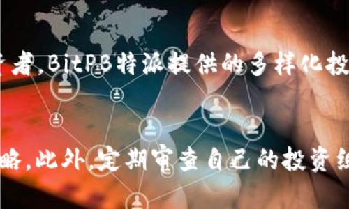   如何通过BitPB特派进行高效的数字资产管理 / 
 guanjianci 数字资产管理, BitPB特派, 加密货币, 投资策略 /guanjianci 

在当今数字经济的大背景下，数字资产的管理愈发重要。比特币、以太坊等加密货币已经成为投资者关注的焦点，而传统的资产管理方式在面对这些新兴资产时显得捉襟见肘。BitPB特派的出现正好为数字资产管理提供了一种新的解决方案。在本文中，我们将深入探讨BitPB特派的功能、优势，以及如何高效管理数字资产。

什么是BitPB特派？
BitPB特派是一款专注于数字资产管理的平台，旨在为用户提供安全、便捷的加密货币投资服务。该平台集合了资产管理、市场分析、风险控制等多种功能，适合不同层次的投资者使用。通过BitPB特派，用户可以轻松实现资产的配置与调整，及时反应市场变化，从而提高投资效率。

BitPB特派的主要功能
1. **资产管理**：BitPB特派提供了全面的资产管理功能，用户可以通过平台查看自己的数字资产状况，包括各类加密货币的实时价格、涨跌幅度等信息。用户还可以设置投资组合，以便于更好地追踪和管理资产。
2. **风险控制**：在数字资产市场，风险无处不在。BitPB特派为了降低投资风险，提供了一系列的风控工具，例如止损功能、风险评估工具等，帮助用户提前识别潜在风险。
3. **市场分析**：平台实时提供市场数据和分析报告，用户可以通过这些数据对市场趋势进行深入分析，做出更为科学的投资决策。
4. **社区交流**：BitPB特派还搭建了社区交流平台，用户可以在这里分享投资经验、讨论市场动态，形成良好的互动氛围，提升自己的投资技能。

为什么选择BitPB特派进行数字资产管理？
选择BitPB特派进行数字资产管理，有以下几个理由：
1. **安全性**：BitPB特派采用了行业领先的安全技术，确保用户资产的安全。平台使用多重签名技术和冷储存策略，大大降低了黑客攻击的风险。
2. **便捷性**：平台界面友好，用户可以快速上手。在BitPB特派上，用户只需几步就能完成资产的买卖和管理，极大地提高了投资效率。
3. **费用透明**：BitPB特派承诺收取透明的费用，没有隐藏费用。这让用户能够清晰了解每一笔交易的费用结构，避免了后续的不必要纠纷。
4. **多样化的投资工具**：BitPB特派提供多样化的投资工具，用户可以根据自己的风险偏好选择不同的投资组合，从而实现更优的收益。

如何开始使用BitPB特派？
开始使用BitPB特派非常简单，用户只需按照以下步骤操作：
1. **注册账号**：访问BitPB特派官方网站，点击注册按钮，填写相关信息，完成注册。
2. **身份验证**：为了确保用户安全，注册后需要进行身份验证，按照提示上传相关证件。
3. **充值资金**：身份验证通过后，用户可以选择不同的支付方式为自己的账户充值。
4. **开始投资**：资金到账后，用户即可开始进行数字资产投资，利用平台提供的各类工具进行管理。

总结
通过本文的介绍，我们了解到，BitPB特派是一款高效的数字资产管理平台，为用户提供全面的资产管理功能和风险控制工具。无论你是新手还是资深投资者，BitPB特派都能提供合适的支持，帮助你在数字资产市场中稳健前行。

相关问题解答

问题1：BitPB特派的安全性如何保障？
安全性是数字资产管理平台最重要的考量因素之一。BitPB特派采用了多重安全措施来保障用户的资产安全。首先，平台使用多重签名技术，这意味着在进行资金转移时需要多个密钥的签名，增加了资金被盗取的难度。其次，BitPB特派将用户的数字资产存储在冷钱包中，冷钱包是一种不与互联网连接的存储方式，大大降低了黑客攻击的风险。此外，平台定期进行安全审计，发现并修复潜在的安全漏洞，以确保用户资产万无一失。

问题2：BitPB特派如何进行资产配置和调整？
资产配置和调整是投资过程中的重要环节。在BitPB特派上，用户可以根据自身的投资目标和风险偏好，灵活配置自己的资产组合。平台提供的市场分析工具能够帮助用户了解不同资产的表现情况，从而做出更为科学的投资决策。用户可以随时根据市场变化进行资产的调整，确保资产组合始终处于最佳状态。此外，BitPB特派还会提供智能推荐功能，根据市场趋势和用户风险偏好，自动推荐最佳的资产配置方案。

问题3：如果遇到市场波动，BitPB特派提供哪些帮助？
市场波动是数字资产投资过程中常见的现象，这也是投资者最担忧的问题之一。BitPB特派在这一方面提供了多种帮助。首先，平台提供实时市场监控，用户可以即时查看市场的波动情况，从而及时做出反应。同时，BitPB特派的风险控制工具可以帮助用户设置止损点，当市场价格触及止损点时，系统会自动执行交易，以减少损失。此外，用户可以在社区中寻求其他投资者的意见和建议，共同探讨市场应对策略，从而应对市场波动。

问题4：BitPB特派适合什么样的投资者？
BitPB特派适合各类投资者，不论是新手还是有经验的投资者都能在这里找到适合自己的服务。对于新手投资者，平台友好的界面和详细的操作指南可以帮助他们快速上手，掌握数字资产的基本操作。而对于有经验的投资者，BitPB特派提供的多样化投资工具和高级分析功能，可以满足他们对市场深度分析的需求。无论投资者的目标是什么，BitPB特派都能提供相应的支持，助力其实现投资目标。

问题5：在BitPB特派上进行投资需要注意哪些事项？
在BitPB特派上进行投资，用户需注意以下几点：首先，要进行充分的市场研究，了解所投资资产的基本面和市场动态，不要盲目跟风。其次，在进行投资前，用户应该设置合理的投资目标和风险承受能力，明确自身的投资策略。此外，定期审查自己的投资组合是必要的，依据市场情况及时进行调整。最后，在使用平台的各类工具时，要认真阅读操作指南，确保正确使用各种功能，避免因误操作导致的损失。最重要的一点是，保持冷静，避免因市场情绪波动而做出不理智的决策。