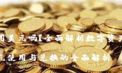 比特派可以使用美元吗？