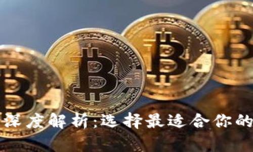 热钱包与冷钱包的深度解析：选择最适合你的数字货币存储方案