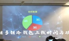 DFC公链多链冷钱包上线时