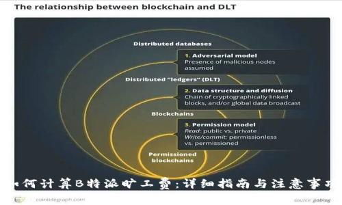 如何计算B特派旷工费：详细指南与注意事项
