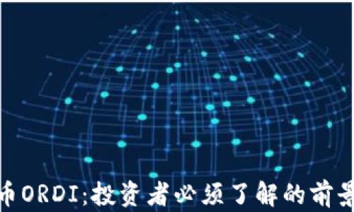 
数字货币ORDI：投资者必须了解的前景与风险