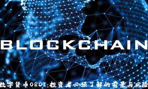 
数字货币ORDI：投资者必须了解的前景与风险