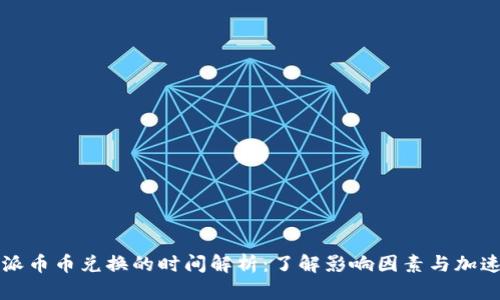 比特派币币兑换的时间解析：了解影响因素与加速方法