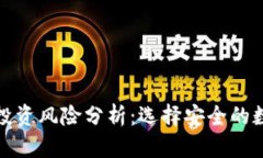 冷钱包与热钱包投资风险