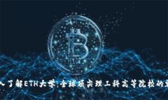 深入了解ETH大学：全球顶