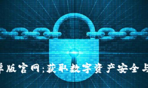 BitKeep钱包安卓版官网：获取数字资产安全与管理的最佳选择