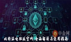 比特派电脑版官网：全面