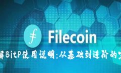 全面了解BitP使用说明：从