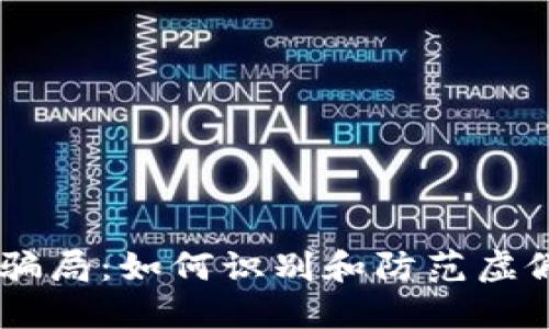 揭穿BITP骗局：如何识别和防范虚假投资平台