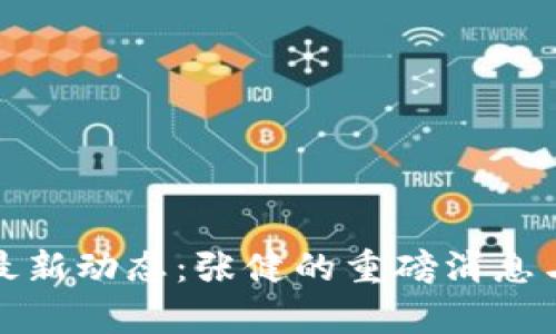 题目: 五行币最新动态：张健的重磅消息与市场前景分析