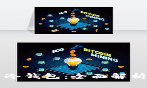 以太坊官方冷钱包：全面解析及使用指南