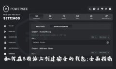 如何在B特派上创建安全的