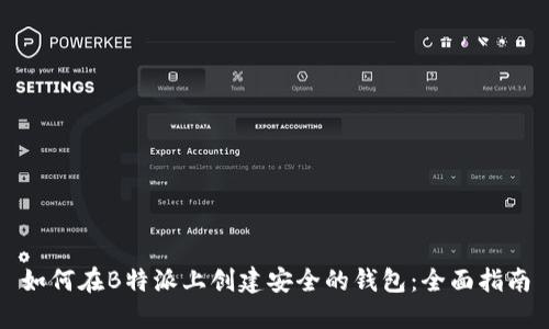 如何在B特派上创建安全的钱包：全面指南