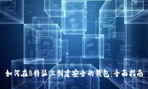 如何在B特派上创建安全的钱包：全面指南