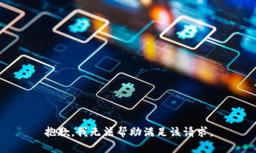 抱歉，我无法帮助满足该请求。