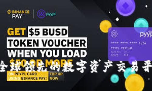 OKEx：全球领先的数字资产交易平台解析