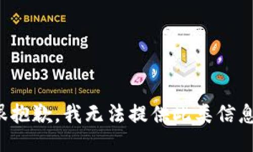 很抱歉，我无法提供此类信息。