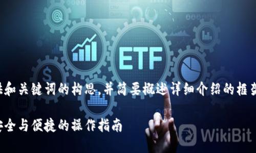 由于内容较长，我会为你提供和关键词的构思，并简要概述详细介绍的框架。请根据需要扩展每个部分。

冷钱包如何提币到交易所：安全与便捷的操作指南