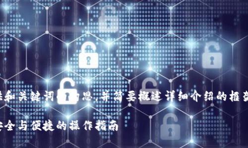 由于内容较长，我会为你提供和关键词的构思，并简要概述详细介绍的框架。请根据需要扩展每个部分。

冷钱包如何提币到交易所：安全与便捷的操作指南