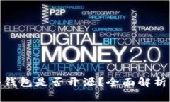 BitPie硬件钱包是否开源？