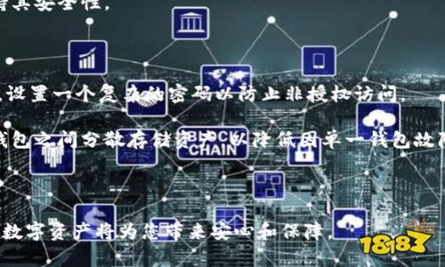   冷钱包下载：保护您的数字资产安全的攻略 / 
 guanjianci 冷钱包, 数字资产, 加密货币安全, 钱包下载 /guanjianci 

---

冷钱包是什么？

冷钱包，顾名思义，是一种脱机存储加密货币的方式，能够有效防止黑客攻击和网络盗窃等安全威胁。冷钱包常见于以数字形式存在的货币，比如比特币、以太坊等。它的功能是将私钥保存在与互联网断开的设备上，从而保护用户的数字资产安全。此类钱包通常包括硬件钱包、纸钱包等。

与热钱包（在线钱包）相比，冷钱包更加安全。热钱包方便操作，适合日常交易，但由于它时常连接互联网，存在被攻击的风险。而冷钱包则通过某种形式隔离，让黑客无法轻易访问。对于大额持有者和长期投资者来说，冷钱包是一种极好的存储解决方案。

冷钱包的种类与选择

冷钱包主要由两种类型构成：硬件钱包和纸钱包。硬件钱包如Ledger和Trezor等，通过专用的设备生成和存储私钥。而纸钱包则是将私钥和公钥打印出来，储存于纸张上，便于离线保存。

选择合适的冷钱包时，需要考虑安全性、兼容性和使用便捷性。例如，硬件钱包虽然更加安全，但价格也相对较高，而纸钱包则几乎无需成本，但在物理存储上存在损坏或丢失的风险。

如何下载冷钱包？

下载冷钱包通常涉及到访问特定钱包供应商的网站，确保下载版本是最新的，并且是官方渠道。以Ledger硬件钱包为例，您需要首先购买相应的设备，安装其伴随的软件，之后将加密货币资产转移至冷钱包。

对于纸钱包，用户可以选择专业的网站生成私钥和公钥，并将其打印出来。在此过程中，确保使用的是一个安全、可靠的网站，同时避免在互联网上输入任何私钥信息。

冷钱包的使用步骤

1. **购买硬件钱包**：如Ledger或Trezor。确保选择官方网站进行购买，以防伪造。
2. **下载所需软件**：访问硬件钱包供应商的官网，下载相应的应用程序并安装。
3. **设置钱包**：连接硬件钱包，按指示进行初始化，创建安全密码。记下恢复助记词，并妥善保管。
4. **转移资产**：通过电脑或手机将加密资产发送至您的冷钱包地址。确保在整个过程中保持设备的网络安全。

为什么需要冷钱包？

随着数字货币的普及，越来越多的人开始关注资产安全的问题。冷钱包提供了一种非常有效的解决方案，特备适合长期持有的投资者。其提供的安全性极大地降低了资产被盗的风险。

此外，冷钱包的使用也可以帮助用户更好地管理自己的资产，避免因为频繁交易而遭受损失。利用冷钱包，投资者可以专注于分析市场，而不必担心自己的数字资产在热钱包中被盗或丢失。

冷钱包的潜在风险

尽管冷钱包在安全性上具有优势，但它依然存在一些潜在风险。首先，物理设备的损坏或丢失可能导致资产无法恢复。因此，用户在使用冷钱包时，需要确保保留好所有的备份信息。其次，如果用户在生成纸钱包或存储私钥的过程中不够小心，仍然可能被他人窃取信息，导致资产损失。

为了规避这些风险，用户需要保持冷钱包的私钥安全，避免在任何情况下共享。同时，应定期检查和更新存储在冷钱包中的资产，确保其安全。

---

在详细介绍冷钱包的同时，我们还可以思考以下问题并进行逐一解答：

1. **冷钱包与热钱包的区别有哪些？**
2. **如何选择适合自己的冷钱包？**
3. **冷钱包可以存储哪些类型的加密货币？**
4. **使用冷钱包的注意事项有哪些？**
5. **如何确保冷钱包的安全性？**

---

冷钱包与热钱包的区别有哪些？

冷钱包和热钱包之间的主要区别在于其连接互联网的方式。热钱包通常是在线的，方便用户进行交易，随时可以访问。而冷钱包是离线的，提供了更高的安全性，适合长期存储。

热钱包的优点在于易于使用、方便快捷，适合频繁交易的用户。常见的热钱包包括大多数交易所提供的钱包，以及桌面、移动应用等。但其缺点在于安全性较低，用户需要时刻提防网络攻击。

冷钱包的优点则在于安全性高，私钥不与互联网连接，降低了被窃取的风险。用户在管理资产时需要耐心一些，但对于大额资产的保护十分必要。

如何选择适合自己的冷钱包？

在选择冷钱包时，用户首先需要考虑其安全性、便携性和兼容性。用户应优先选择经过行业认证，具有良好口碑的硬件钱包，例如Ledger、Trezor等。

其次，需要对钱包的易用性进行评估，尤其是在设置和管理资产的过程中。用户应选择一个界面友好的钱包，这样在进行各种操作时才不会感到困扰。

最后，可以参考各类用户评价和专业评测，综合考虑价格和功能，选择最符合自己需求的冷钱包。

冷钱包可以存储哪些类型的加密货币？

大部分硬件冷钱包支持多种类型的加密货币存储，包括比特币、以太坊、莱特币等主流数字货币。此外，一些冷钱包还支持ERC-20等类型代币，使用户能够在一个钱包中管理多种资产。

当然，在选择冷钱包之前，用户应仔细查阅所需支持的加密货币列表，以免因不兼容而导致资产无法存储或丢失。

使用冷钱包的注意事项有哪些？

使用冷钱包时，用户需要确保安全备份私钥和助记词。很多冷钱包提供了恢复助记词，而一旦丢失，资产将无法找回。同时，尽量将私钥保存在不易被盗取的地方，例如安全的云盘或保险箱中。

此外，在下载冷钱包相关软件时，务必选择官方渠道，确保所下载软件的真实性和安全性。定期检查钱包的固件更新，保持其安全性。

如何确保冷钱包的安全性？

为了确保冷钱包的安全性，用户可以采取以下几种措施：首先，选择大型、安全的供应商，以降低假冒和盗取的风险。其次，设置一个复杂的密码以防止非授权访问。

此外，定期检查和更新冷钱包的安全设置，并保持软件的最新状态，是提高安全性的必要手段。最后，可以考虑在多个冷钱包之间分散存储资产，以降低因单一钱包故障导致的丢失风险。

---

通过以上内容，相信您对冷钱包的下载及其相关问题有了全面的了解。确保投资安全，选择合适的冷钱包，合理管理您的数字资产将为您带来安心和保障。