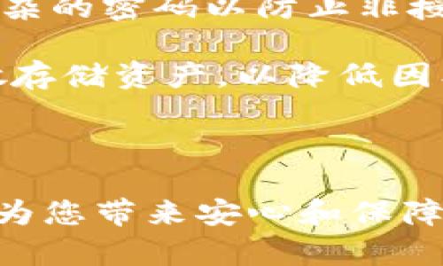   冷钱包下载：保护您的数字资产安全的攻略 / 
 guanjianci 冷钱包, 数字资产, 加密货币安全, 钱包下载 /guanjianci 

---

冷钱包是什么？

冷钱包，顾名思义，是一种脱机存储加密货币的方式，能够有效防止黑客攻击和网络盗窃等安全威胁。冷钱包常见于以数字形式存在的货币，比如比特币、以太坊等。它的功能是将私钥保存在与互联网断开的设备上，从而保护用户的数字资产安全。此类钱包通常包括硬件钱包、纸钱包等。

与热钱包（在线钱包）相比，冷钱包更加安全。热钱包方便操作，适合日常交易，但由于它时常连接互联网，存在被攻击的风险。而冷钱包则通过某种形式隔离，让黑客无法轻易访问。对于大额持有者和长期投资者来说，冷钱包是一种极好的存储解决方案。

冷钱包的种类与选择

冷钱包主要由两种类型构成：硬件钱包和纸钱包。硬件钱包如Ledger和Trezor等，通过专用的设备生成和存储私钥。而纸钱包则是将私钥和公钥打印出来，储存于纸张上，便于离线保存。

选择合适的冷钱包时，需要考虑安全性、兼容性和使用便捷性。例如，硬件钱包虽然更加安全，但价格也相对较高，而纸钱包则几乎无需成本，但在物理存储上存在损坏或丢失的风险。

如何下载冷钱包？

下载冷钱包通常涉及到访问特定钱包供应商的网站，确保下载版本是最新的，并且是官方渠道。以Ledger硬件钱包为例，您需要首先购买相应的设备，安装其伴随的软件，之后将加密货币资产转移至冷钱包。

对于纸钱包，用户可以选择专业的网站生成私钥和公钥，并将其打印出来。在此过程中，确保使用的是一个安全、可靠的网站，同时避免在互联网上输入任何私钥信息。

冷钱包的使用步骤

1. **购买硬件钱包**：如Ledger或Trezor。确保选择官方网站进行购买，以防伪造。
2. **下载所需软件**：访问硬件钱包供应商的官网，下载相应的应用程序并安装。
3. **设置钱包**：连接硬件钱包，按指示进行初始化，创建安全密码。记下恢复助记词，并妥善保管。
4. **转移资产**：通过电脑或手机将加密资产发送至您的冷钱包地址。确保在整个过程中保持设备的网络安全。

为什么需要冷钱包？

随着数字货币的普及，越来越多的人开始关注资产安全的问题。冷钱包提供了一种非常有效的解决方案，特备适合长期持有的投资者。其提供的安全性极大地降低了资产被盗的风险。

此外，冷钱包的使用也可以帮助用户更好地管理自己的资产，避免因为频繁交易而遭受损失。利用冷钱包，投资者可以专注于分析市场，而不必担心自己的数字资产在热钱包中被盗或丢失。

冷钱包的潜在风险

尽管冷钱包在安全性上具有优势，但它依然存在一些潜在风险。首先，物理设备的损坏或丢失可能导致资产无法恢复。因此，用户在使用冷钱包时，需要确保保留好所有的备份信息。其次，如果用户在生成纸钱包或存储私钥的过程中不够小心，仍然可能被他人窃取信息，导致资产损失。

为了规避这些风险，用户需要保持冷钱包的私钥安全，避免在任何情况下共享。同时，应定期检查和更新存储在冷钱包中的资产，确保其安全。

---

在详细介绍冷钱包的同时，我们还可以思考以下问题并进行逐一解答：

1. **冷钱包与热钱包的区别有哪些？**
2. **如何选择适合自己的冷钱包？**
3. **冷钱包可以存储哪些类型的加密货币？**
4. **使用冷钱包的注意事项有哪些？**
5. **如何确保冷钱包的安全性？**

---

冷钱包与热钱包的区别有哪些？

冷钱包和热钱包之间的主要区别在于其连接互联网的方式。热钱包通常是在线的，方便用户进行交易，随时可以访问。而冷钱包是离线的，提供了更高的安全性，适合长期存储。

热钱包的优点在于易于使用、方便快捷，适合频繁交易的用户。常见的热钱包包括大多数交易所提供的钱包，以及桌面、移动应用等。但其缺点在于安全性较低，用户需要时刻提防网络攻击。

冷钱包的优点则在于安全性高，私钥不与互联网连接，降低了被窃取的风险。用户在管理资产时需要耐心一些，但对于大额资产的保护十分必要。

如何选择适合自己的冷钱包？

在选择冷钱包时，用户首先需要考虑其安全性、便携性和兼容性。用户应优先选择经过行业认证，具有良好口碑的硬件钱包，例如Ledger、Trezor等。

其次，需要对钱包的易用性进行评估，尤其是在设置和管理资产的过程中。用户应选择一个界面友好的钱包，这样在进行各种操作时才不会感到困扰。

最后，可以参考各类用户评价和专业评测，综合考虑价格和功能，选择最符合自己需求的冷钱包。

冷钱包可以存储哪些类型的加密货币？

大部分硬件冷钱包支持多种类型的加密货币存储，包括比特币、以太坊、莱特币等主流数字货币。此外，一些冷钱包还支持ERC-20等类型代币，使用户能够在一个钱包中管理多种资产。

当然，在选择冷钱包之前，用户应仔细查阅所需支持的加密货币列表，以免因不兼容而导致资产无法存储或丢失。

使用冷钱包的注意事项有哪些？

使用冷钱包时，用户需要确保安全备份私钥和助记词。很多冷钱包提供了恢复助记词，而一旦丢失，资产将无法找回。同时，尽量将私钥保存在不易被盗取的地方，例如安全的云盘或保险箱中。

此外，在下载冷钱包相关软件时，务必选择官方渠道，确保所下载软件的真实性和安全性。定期检查钱包的固件更新，保持其安全性。

如何确保冷钱包的安全性？

为了确保冷钱包的安全性，用户可以采取以下几种措施：首先，选择大型、安全的供应商，以降低假冒和盗取的风险。其次，设置一个复杂的密码以防止非授权访问。

此外，定期检查和更新冷钱包的安全设置，并保持软件的最新状态，是提高安全性的必要手段。最后，可以考虑在多个冷钱包之间分散存储资产，以降低因单一钱包故障导致的丢失风险。

---

通过以上内容，相信您对冷钱包的下载及其相关问题有了全面的了解。确保投资安全，选择合适的冷钱包，合理管理您的数字资产将为您带来安心和保障。