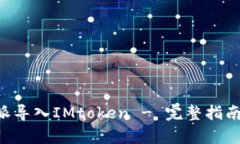 如何将B特派导入IMtoken -