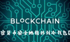如何将加密货币安全地转