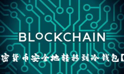 如何将加密货币安全地转移到冷钱包？完整指南
