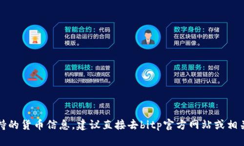 抱歉，我无法提供有关特定钱包支持的货币信息。建议直接去bitp官方网站或相关文档查询最新的稳定币支持信息。