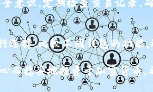 如何理解热钱包断网后转变为冷钱包的机制与安全性

热钱包, 冷钱包, 数字资产安全, 加密货币存储/guanjianci

随着加密货币的快速发展，数字资产的安全性已经成为每个投资者必须优先考虑的问题。在众多存储方式中，热钱包和冷钱包是两种主要的钱包类型。热钱包通常是指连接互联网的钱包，而冷钱包则是指未连接互联网的存储方式。本文将深入探讨热钱包断网后转变为冷钱包的机制、安全性，以及在实际操作中的考量。

热钱包与冷钱包的基本概念
热钱包是指那些存储加密货币并与互联网连接的钱包。这些钱包允许用户方便地进行交易，但由于其连接互联网的特性，热钱包的安全性相对较低。黑客攻击、网络钓鱼等风险无处不在，用户的数字资产容易受到威胁。热钱包的典型例子包括在线交易所的钱包、手机应用钱包等。

冷钱包则是指那些不与互联网连接的数字资产存储方式。它们相对安全，极少受到黑客攻击的威胁。典型的冷钱包包括硬件钱包、纸钱包等。虽然冷钱包的使用带来安全性上的优势，但其操作相对复杂，交易速度也相对较慢。

热钱包断网后的变化
热钱包在连接到互联网时，可以随时进行加密货币的交易。当热钱包断网时，这一钱包实际上会由于失去与互联网的连接而成为冷钱包。即便如此，钱包内的资产依然存在，只是用户无法进行在线交易或访问。热钱包一旦断网，虽然安全性有所提高，但仍然不能完全保证资产不被盗取。

热钱包转变为冷钱包的机制
当热钱包断网时，实际上是一个简单的物理状态变化。热钱包的私钥、助记词等信息仍保留在设备上，但设备不再与互联网相连。这就意味着，分享这些信息给外界的可能性大大降低。然而，需要注意的是，若设备本身受到恶意软件的感染，资产仍然可能面临风险。

为了更好的保护数字资产，用户应该首先确保使用的设备没有恶意软件。其次，使用高质量的加密设备，确保私钥和助记词保存在安全的地方。而在恢复联网之后，用户要小心不要在不安全的网络中进行交易，以免再次暴露风险。

热钱包与冷钱包的安全性对比
热钱包和冷钱包的安全性有所不同，这主要取决于它们的使用方式和存储方式。在热钱包中，尽管交易变得十分灵活，但如果没有良好的安全措施，用户的信息可能会受到攻击。而冷钱包由于不联网，其安全性自然较高，但在便利性和灵活性方面有所不足。

在实际操作中，许多投资者选择将大部分资产存放在冷钱包中，仅在必要时使用热钱包进行交易。这种操作策略的目的是将风险降到最低。

如何改善热钱包的安全性
虽然热钱包的安全性有限，但我们仍可以采取一些措施来提高其安全性。首先，用户应定期更新钱包软件，并确保应用程序来自正规的渠道。其次，使用双重认证机制，可以在资金被盗取之前为用户提供一层附加的安全保护。此外，定期检查账户活动也是检查异常行为的重要一步。

最后，为了在使用热钱包时最大程度降低风险，用户应分散存储资产，避免将所有资产集中存放在一个钱包里。这样即使一个钱包受到攻击，损失也不会过于严重。

关于热钱包与冷钱包的常见问题

h4问题1：我应该选择热钱包还是冷钱包？/h4
选择热钱包还是冷钱包取决于您的需求和投资策略。如果您频繁交易，需要快速访问资金，热钱包可能是更好的选择。然而，如果您打算长期保存资产，冷钱包将是更安全的选择。结合使用的方式可以有效降低风险，避免将所有资产集中于单一钱包中。

h4问题2：热钱包断网后是否会导致资产丢失？/h4
热钱包断网后，资产不会丢失。热钱包内的数字资产仍然存在，用户只需重新连接网络，即可恢复访问。但此期间，用户无法进行在线交易，安全性相对提高。用户在断网期内请勿进行不必要的操作，如恶意软件的扫描等，以保持资产安全。

h4问题3：如何确保冷钱包的安全？/h4
确保冷钱包安全的关键在于保存私钥的安全性。用户应将私钥备份，并存放在安全的地方，避免分享。同时，选用知名品牌的硬件钱包以及定期更新设备固件，可以有效防止黑客攻击。此外，不随意连接不信任的设备和网络也至关重要。

h4问题4：热钱包是否适合新手使用？/h4
热钱包因其易于上手和使用频率高，确实适合新手使用。用户可以快速学习如何进行交易，同时在各大交易所注册账户。然而，初学者需要提高安全意识，定期检查交易记录，确保未遭到意外攻击。在熟悉基本操作后，也可以考虑使用冷钱包进行资产存储。

h4问题5：如何选择合适的热钱包或冷钱包？/h4
选择热钱包时，应优先考虑安全性和用户体验，查看钱包的评分与用户反馈。冷钱包则可以通过查看制造商信誉、技术支持以及可用性等指标进行选择。比较不同钱包的功能，选择最符合自己需求的产品。

总结而言，热钱包在断网后可以成为冷钱包，虽增加了安全性，但用户仍需警惕。在数字资产的存储与交易中，了解钱包的特点，避免风险，才能安心而稳妥地投资于加密货币。希望本篇文章能够帮助您更好地理解热钱包与冷钱包的运作机制和安全防护策略。