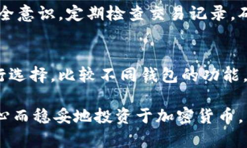 如何理解热钱包断网后转变为冷钱包的机制与安全性

热钱包, 冷钱包, 数字资产安全, 加密货币存储/guanjianci

随着加密货币的快速发展，数字资产的安全性已经成为每个投资者必须优先考虑的问题。在众多存储方式中，热钱包和冷钱包是两种主要的钱包类型。热钱包通常是指连接互联网的钱包，而冷钱包则是指未连接互联网的存储方式。本文将深入探讨热钱包断网后转变为冷钱包的机制、安全性，以及在实际操作中的考量。

热钱包与冷钱包的基本概念
热钱包是指那些存储加密货币并与互联网连接的钱包。这些钱包允许用户方便地进行交易，但由于其连接互联网的特性，热钱包的安全性相对较低。黑客攻击、网络钓鱼等风险无处不在，用户的数字资产容易受到威胁。热钱包的典型例子包括在线交易所的钱包、手机应用钱包等。

冷钱包则是指那些不与互联网连接的数字资产存储方式。它们相对安全，极少受到黑客攻击的威胁。典型的冷钱包包括硬件钱包、纸钱包等。虽然冷钱包的使用带来安全性上的优势，但其操作相对复杂，交易速度也相对较慢。

热钱包断网后的变化
热钱包在连接到互联网时，可以随时进行加密货币的交易。当热钱包断网时，这一钱包实际上会由于失去与互联网的连接而成为冷钱包。即便如此，钱包内的资产依然存在，只是用户无法进行在线交易或访问。热钱包一旦断网，虽然安全性有所提高，但仍然不能完全保证资产不被盗取。

热钱包转变为冷钱包的机制
当热钱包断网时，实际上是一个简单的物理状态变化。热钱包的私钥、助记词等信息仍保留在设备上，但设备不再与互联网相连。这就意味着，分享这些信息给外界的可能性大大降低。然而，需要注意的是，若设备本身受到恶意软件的感染，资产仍然可能面临风险。

为了更好的保护数字资产，用户应该首先确保使用的设备没有恶意软件。其次，使用高质量的加密设备，确保私钥和助记词保存在安全的地方。而在恢复联网之后，用户要小心不要在不安全的网络中进行交易，以免再次暴露风险。

热钱包与冷钱包的安全性对比
热钱包和冷钱包的安全性有所不同，这主要取决于它们的使用方式和存储方式。在热钱包中，尽管交易变得十分灵活，但如果没有良好的安全措施，用户的信息可能会受到攻击。而冷钱包由于不联网，其安全性自然较高，但在便利性和灵活性方面有所不足。

在实际操作中，许多投资者选择将大部分资产存放在冷钱包中，仅在必要时使用热钱包进行交易。这种操作策略的目的是将风险降到最低。

如何改善热钱包的安全性
虽然热钱包的安全性有限，但我们仍可以采取一些措施来提高其安全性。首先，用户应定期更新钱包软件，并确保应用程序来自正规的渠道。其次，使用双重认证机制，可以在资金被盗取之前为用户提供一层附加的安全保护。此外，定期检查账户活动也是检查异常行为的重要一步。

最后，为了在使用热钱包时最大程度降低风险，用户应分散存储资产，避免将所有资产集中存放在一个钱包里。这样即使一个钱包受到攻击，损失也不会过于严重。

关于热钱包与冷钱包的常见问题

h4问题1：我应该选择热钱包还是冷钱包？/h4
选择热钱包还是冷钱包取决于您的需求和投资策略。如果您频繁交易，需要快速访问资金，热钱包可能是更好的选择。然而，如果您打算长期保存资产，冷钱包将是更安全的选择。结合使用的方式可以有效降低风险，避免将所有资产集中于单一钱包中。

h4问题2：热钱包断网后是否会导致资产丢失？/h4
热钱包断网后，资产不会丢失。热钱包内的数字资产仍然存在，用户只需重新连接网络，即可恢复访问。但此期间，用户无法进行在线交易，安全性相对提高。用户在断网期内请勿进行不必要的操作，如恶意软件的扫描等，以保持资产安全。

h4问题3：如何确保冷钱包的安全？/h4
确保冷钱包安全的关键在于保存私钥的安全性。用户应将私钥备份，并存放在安全的地方，避免分享。同时，选用知名品牌的硬件钱包以及定期更新设备固件，可以有效防止黑客攻击。此外，不随意连接不信任的设备和网络也至关重要。

h4问题4：热钱包是否适合新手使用？/h4
热钱包因其易于上手和使用频率高，确实适合新手使用。用户可以快速学习如何进行交易，同时在各大交易所注册账户。然而，初学者需要提高安全意识，定期检查交易记录，确保未遭到意外攻击。在熟悉基本操作后，也可以考虑使用冷钱包进行资产存储。

h4问题5：如何选择合适的热钱包或冷钱包？/h4
选择热钱包时，应优先考虑安全性和用户体验，查看钱包的评分与用户反馈。冷钱包则可以通过查看制造商信誉、技术支持以及可用性等指标进行选择。比较不同钱包的功能，选择最符合自己需求的产品。

总结而言，热钱包在断网后可以成为冷钱包，虽增加了安全性，但用户仍需警惕。在数字资产的存储与交易中，了解钱包的特点，避免风险，才能安心而稳妥地投资于加密货币。希望本篇文章能够帮助您更好地理解热钱包与冷钱包的运作机制和安全防护策略。