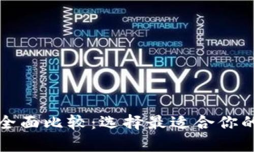 冷钱包与热钱包的全面比较：选择最适合你的数字资产存储方式