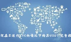 如何在不进行KYC的情况下
