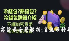 2023年数字货币全景解析：