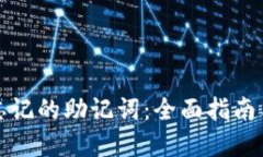 如何找回忘记的助记词：