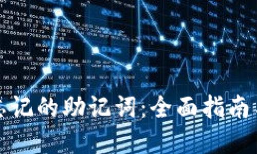 如何找回忘记的助记词：全面指南与解决方案